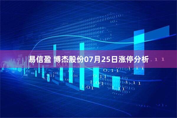 易信盈 博杰股份07月25日涨停分析