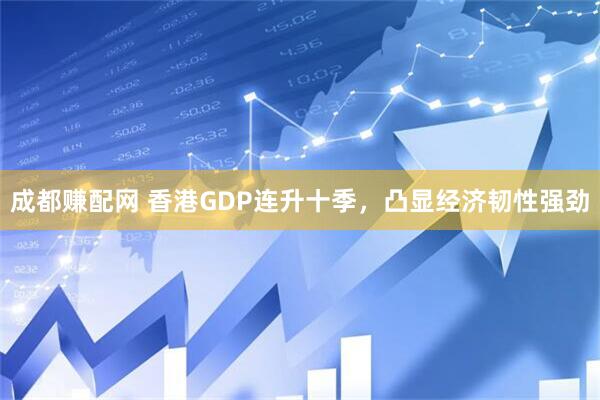 成都赚配网 香港GDP连升十季，凸显经济韧性强劲